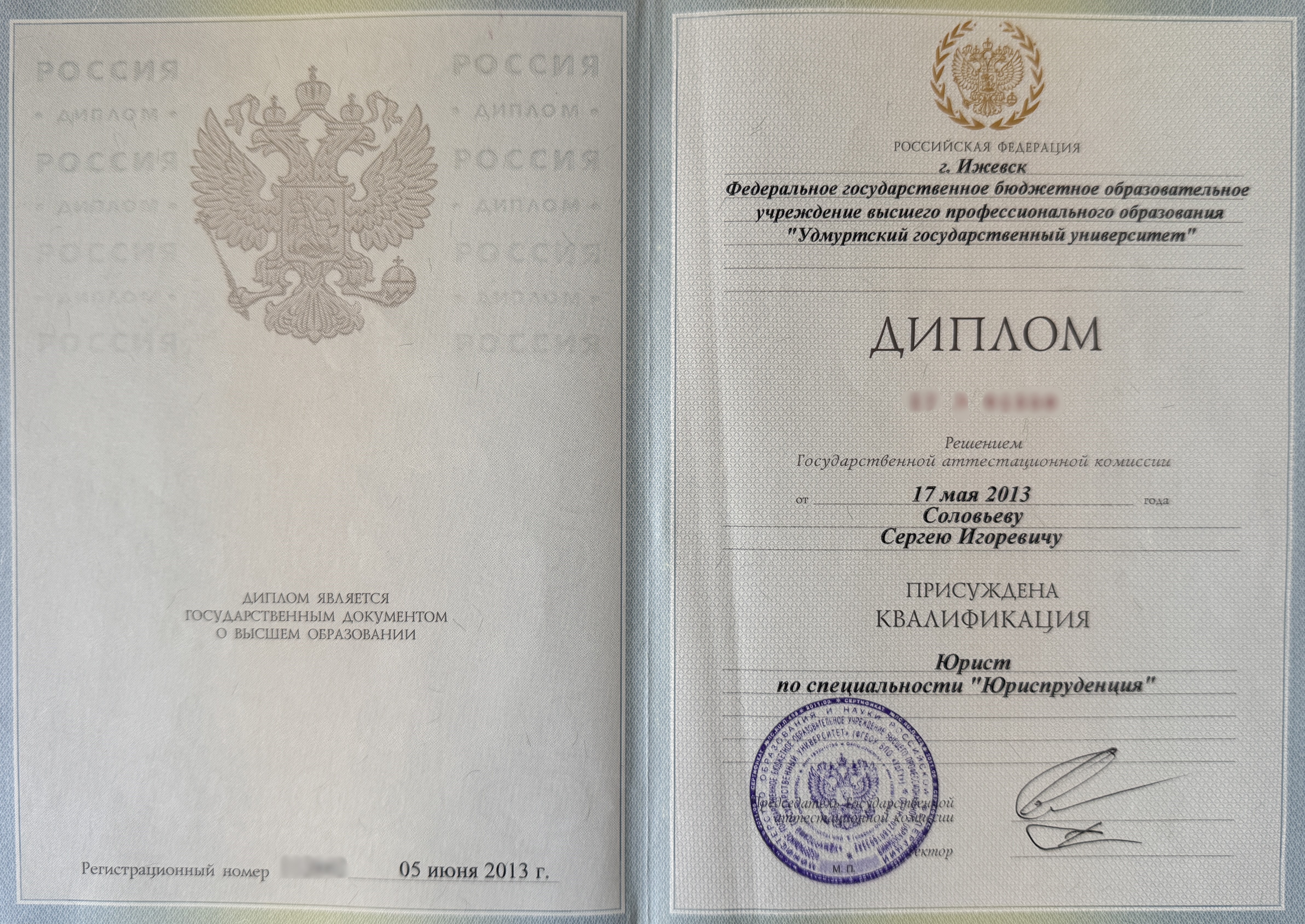 Юрист, УдГУ